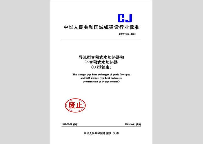 cj/t163-2002:导流型容积式水加热器和半容积式水加热器(u型管束)